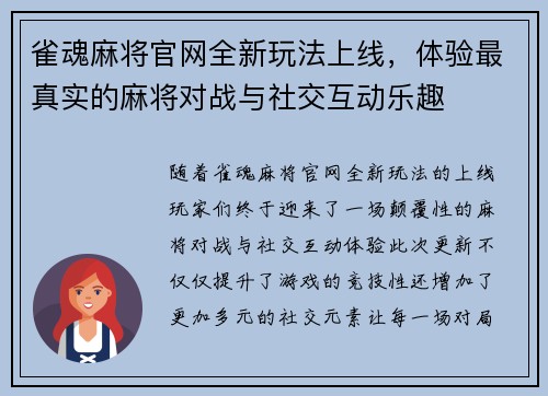 雀魂麻将官网全新玩法上线，体验最真实的麻将对战与社交互动乐趣
