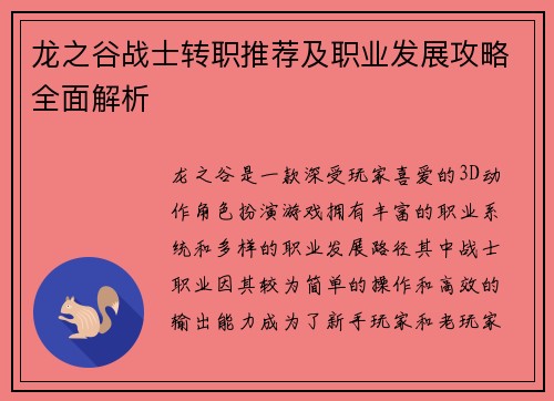 龙之谷战士转职推荐及职业发展攻略全面解析