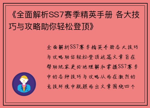 《全面解析SS7赛季精英手册 各大技巧与攻略助你轻松登顶》