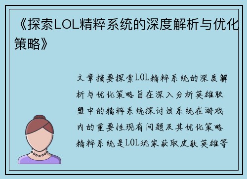 《探索LOL精粹系统的深度解析与优化策略》