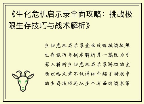 《生化危机启示录全面攻略：挑战极限生存技巧与战术解析》