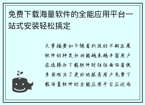 免费下载海量软件的全能应用平台一站式安装轻松搞定