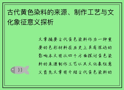 古代黄色染料的来源、制作工艺与文化象征意义探析