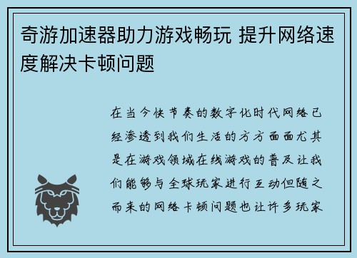 奇游加速器助力游戏畅玩 提升网络速度解决卡顿问题