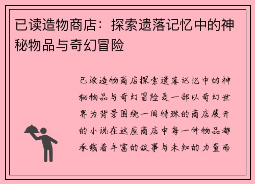 已读造物商店：探索遗落记忆中的神秘物品与奇幻冒险