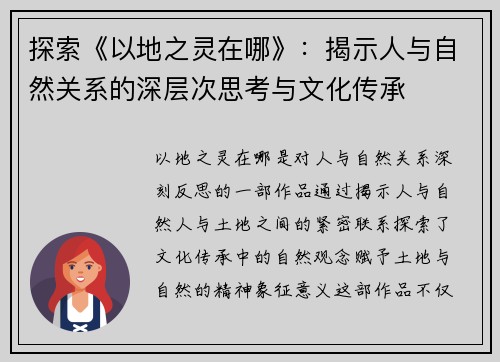 探索《以地之灵在哪》：揭示人与自然关系的深层次思考与文化传承