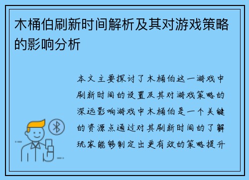木桶伯刷新时间解析及其对游戏策略的影响分析