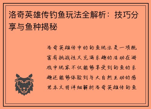 洛奇英雄传钓鱼玩法全解析：技巧分享与鱼种揭秘