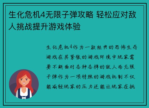 生化危机4无限子弹攻略 轻松应对敌人挑战提升游戏体验
