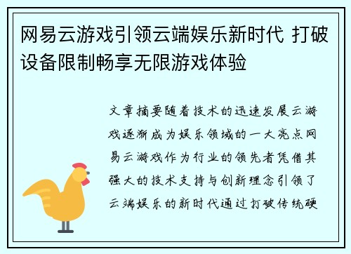 网易云游戏引领云端娱乐新时代 打破设备限制畅享无限游戏体验