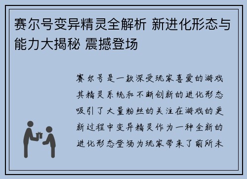 赛尔号变异精灵全解析 新进化形态与能力大揭秘 震撼登场