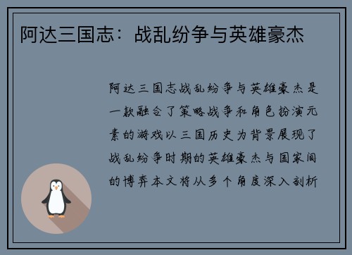 阿达三国志：战乱纷争与英雄豪杰