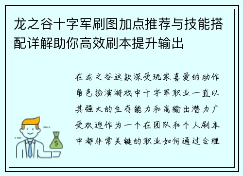 龙之谷十字军刷图加点推荐与技能搭配详解助你高效刷本提升输出