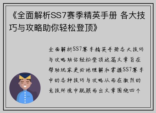 《全面解析SS7赛季精英手册 各大技巧与攻略助你轻松登顶》
