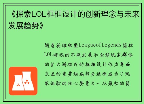 《探索LOL框框设计的创新理念与未来发展趋势》