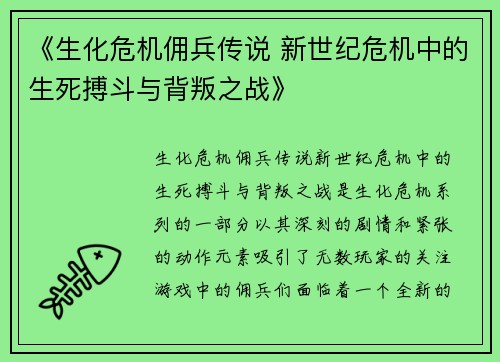 《生化危机佣兵传说 新世纪危机中的生死搏斗与背叛之战》
