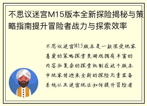 不思议迷宫M15版本全新探险揭秘与策略指南提升冒险者战力与探索效率