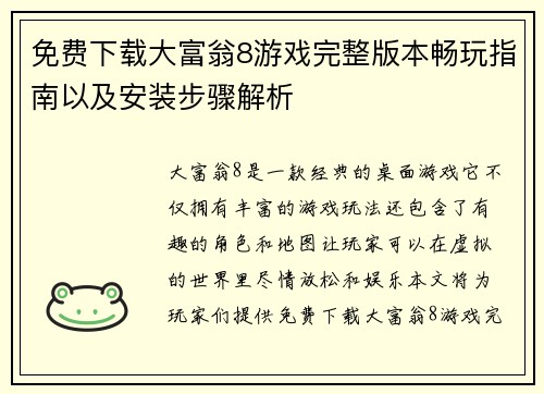 免费下载大富翁8游戏完整版本畅玩指南以及安装步骤解析