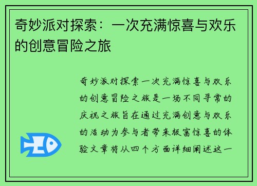 奇妙派对探索：一次充满惊喜与欢乐的创意冒险之旅