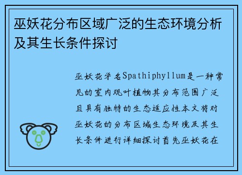 巫妖花分布区域广泛的生态环境分析及其生长条件探讨