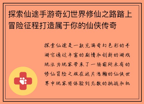 探索仙途手游奇幻世界修仙之路踏上冒险征程打造属于你的仙侠传奇