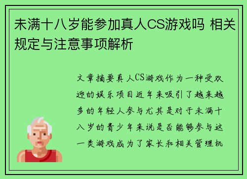未满十八岁能参加真人CS游戏吗 相关规定与注意事项解析
