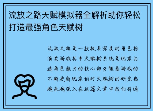 流放之路天赋模拟器全解析助你轻松打造最强角色天赋树