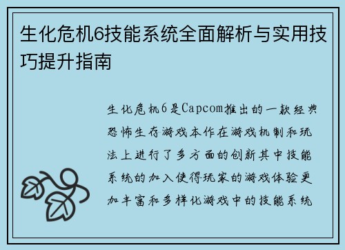 生化危机6技能系统全面解析与实用技巧提升指南