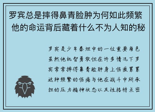 罗宾总是摔得鼻青脸肿为何如此频繁 他的命运背后藏着什么不为人知的秘密