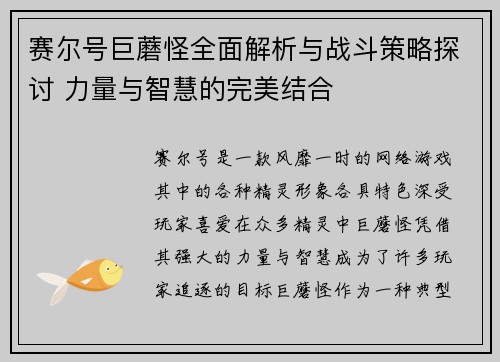 赛尔号巨蘑怪全面解析与战斗策略探讨 力量与智慧的完美结合