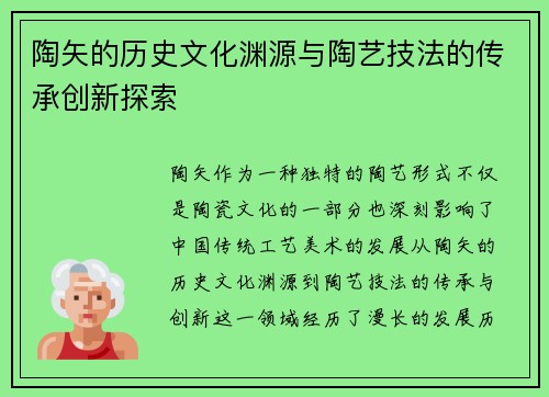 陶矢的历史文化渊源与陶艺技法的传承创新探索