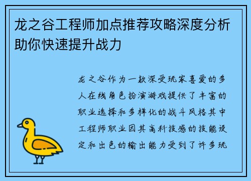 龙之谷工程师加点推荐攻略深度分析助你快速提升战力