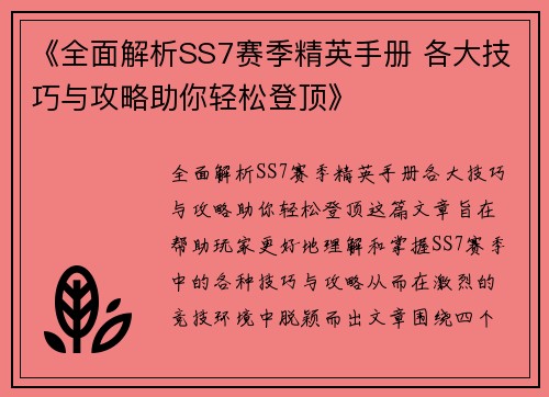 《全面解析SS7赛季精英手册 各大技巧与攻略助你轻松登顶》