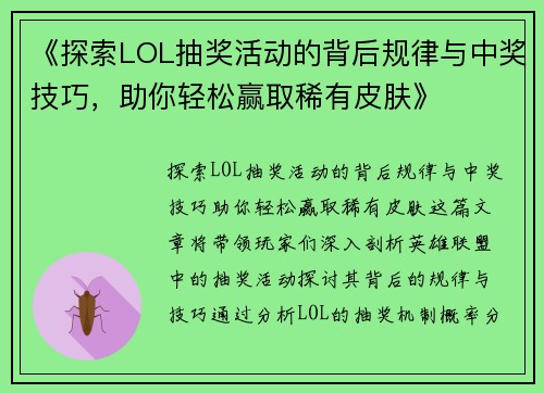 《探索LOL抽奖活动的背后规律与中奖技巧，助你轻松赢取稀有皮肤》