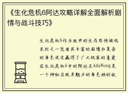 《生化危机6阿达攻略详解全面解析剧情与战斗技巧》