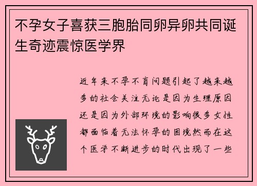不孕女子喜获三胞胎同卵异卵共同诞生奇迹震惊医学界