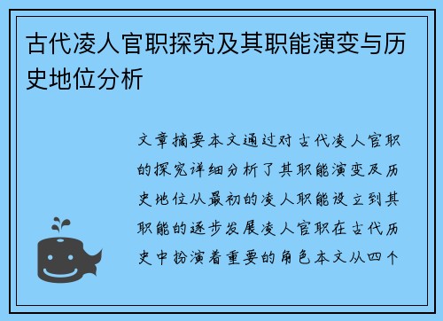 古代凌人官职探究及其职能演变与历史地位分析