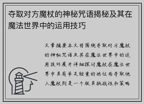 夺取对方魔杖的神秘咒语揭秘及其在魔法世界中的运用技巧