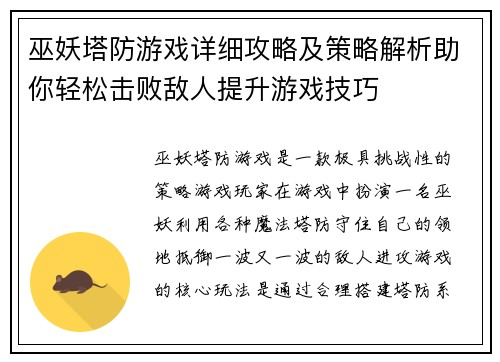 巫妖塔防游戏详细攻略及策略解析助你轻松击败敌人提升游戏技巧