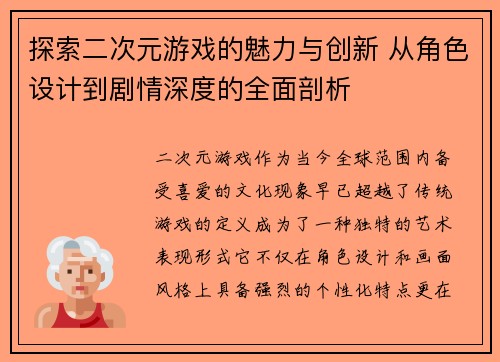 探索二次元游戏的魅力与创新 从角色设计到剧情深度的全面剖析