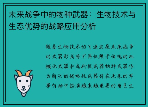 未来战争中的物种武器：生物技术与生态优势的战略应用分析