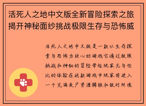 活死人之地中文版全新冒险探索之旅揭开神秘面纱挑战极限生存与恐怖威胁