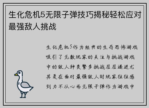 生化危机5无限子弹技巧揭秘轻松应对最强敌人挑战