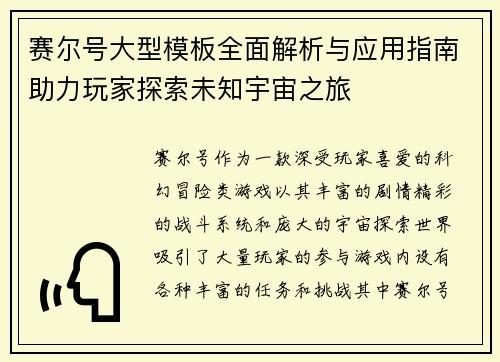 赛尔号大型模板全面解析与应用指南助力玩家探索未知宇宙之旅