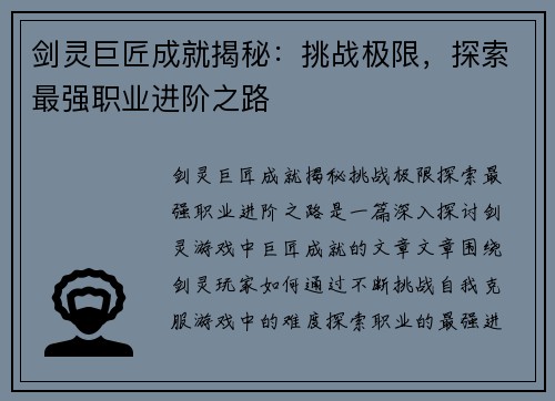 剑灵巨匠成就揭秘：挑战极限，探索最强职业进阶之路