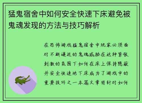 猛鬼宿舍中如何安全快速下床避免被鬼魂发现的方法与技巧解析