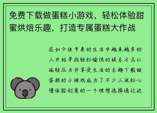 免费下载做蛋糕小游戏，轻松体验甜蜜烘焙乐趣，打造专属蛋糕大作战