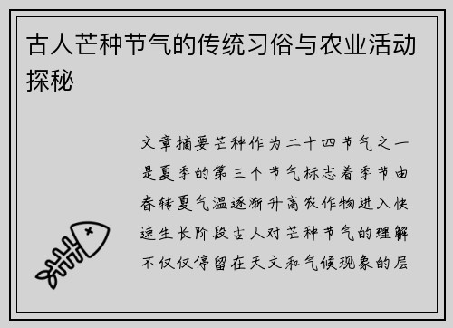 古人芒种节气的传统习俗与农业活动探秘