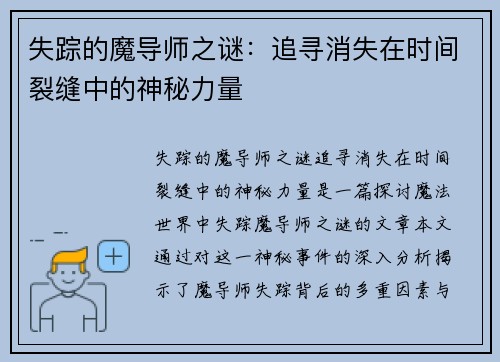 失踪的魔导师之谜：追寻消失在时间裂缝中的神秘力量