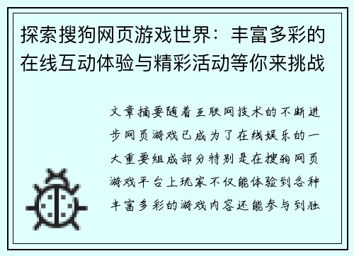 探索搜狗网页游戏世界：丰富多彩的在线互动体验与精彩活动等你来挑战